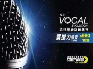 學唱歌的最佳選擇流行歌唱訓練課程