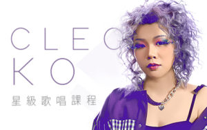 Cleo Ko 星級歌唱課程
