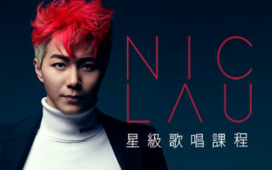Nic Lau 星級歌唱課程