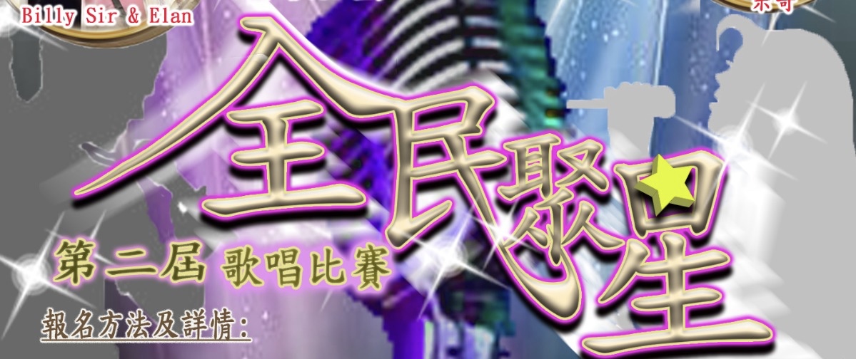 第二屆 全民聚星歌唱比賽(18/3截止)