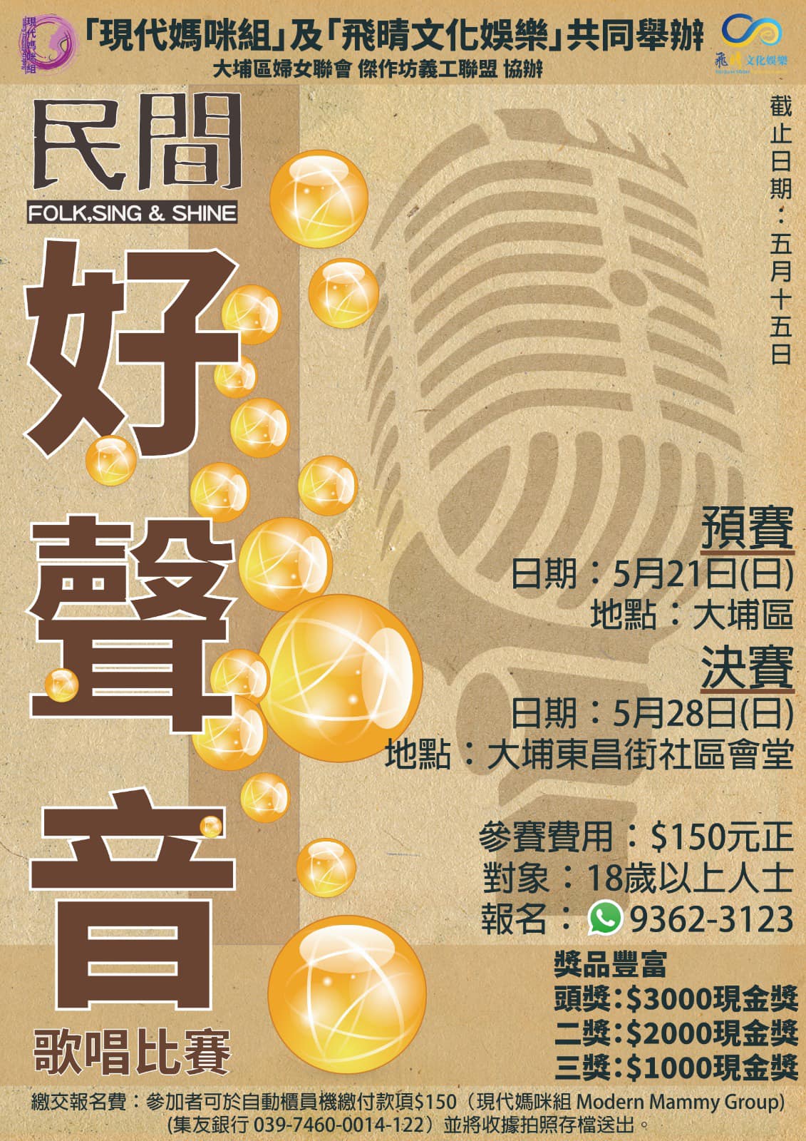 🎤民間好聲音🎶歌唱比賽2023(15/5截止)