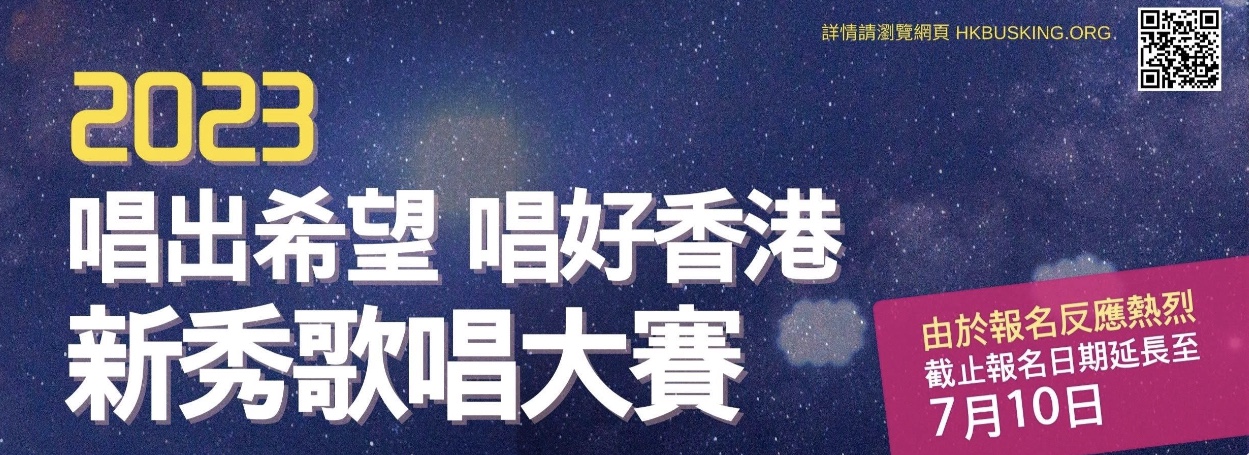 第二屆 唱好香港 唱出希望新秀歌唱大賽