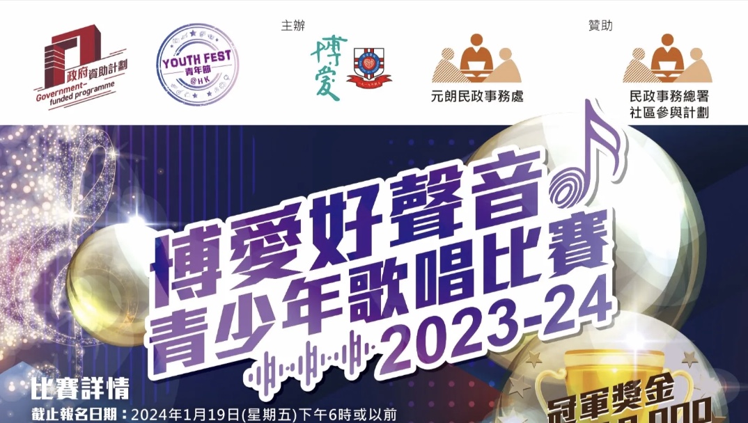 「博愛好聲音」青少年歌唱比賽2023-2024(截止日期19/1/24)