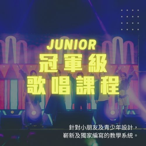 Junior Singing Course 小朋友唱歌課程
