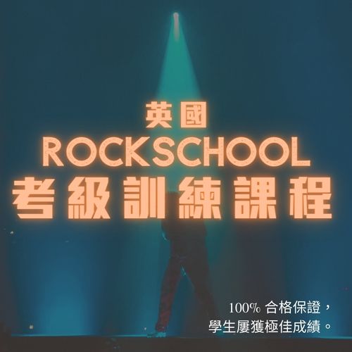 Rockschool Course唱歌考級課程