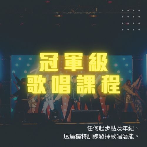 Singing Course 成人唱歌課程