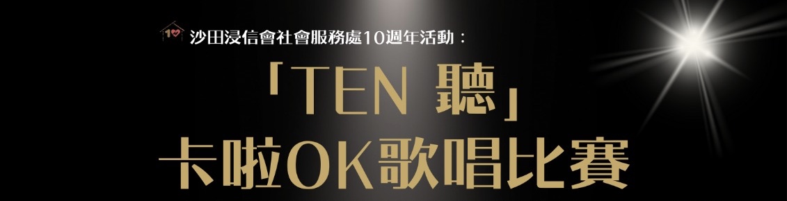「Ten 聽」卡啦ok歌唱比賽🎤 (30/4截止)