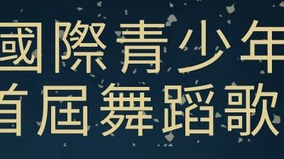 2024 首屆羽之盃國際青少年藝術節 2024首屆舞蹈歌唱才藝秀（15/6截止）