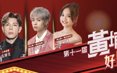 第十一屆黃埔「好SING音」挑戰賽（7/7截止）