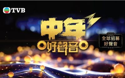 《中年好聲音3》參賽者招募（19/7截止）