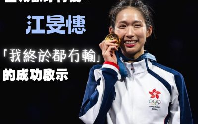 比起面對成功,更需學習如何面對失敗