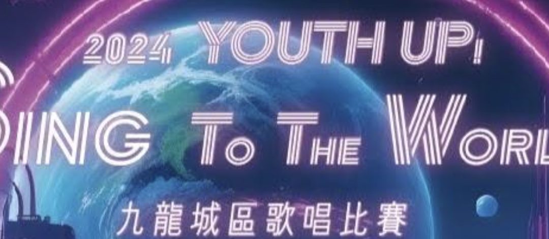 YOUTH UP！Sing To The World！2024九龍城區歌唱比賽(31/7截止）