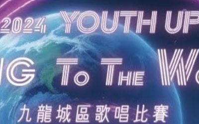 YOUTH UP！Sing To The World！2024九龍城區歌唱比賽(31/7截止）