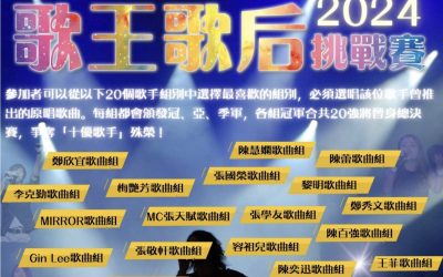 我們的歌王歌后挑戰賽2024(17/8截止)