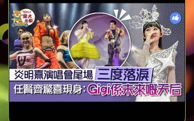 【星格★蹤】《炎明熹Gi-FORCE演唱會2024》💜｜星格大師姐Gigi 炎明熹演唱會大成功🎉
