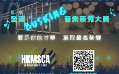 第一屆全港BUSKING音樂新秀大賽(31/8截止)
