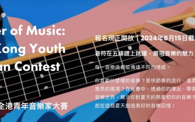 Summer of Music: Hong Kong Youth Musician Contest 2024 音樂之夏 — 全港青年音樂家大賽2024(15/8截止)