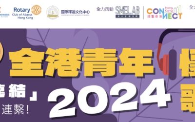 『第三屆精算扶輪 全港青年懷舊金曲歌唱大賽』(30/9截止)