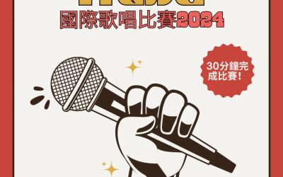 ITEDA 國際歌唱比賽 2024 (31/8截止)