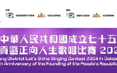 《慶祝中華人民共和國成立七十五周年 – 西貢區正向人生歌唱比賽2024》(2/10截止)