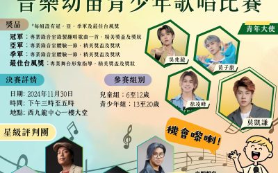 音樂幼苗青少年歌唱比賽（22/11截止）
