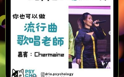【星格★蹤】Chermaine 老師獲邀Podcast訪談 分享踏上「歌唱導師之路」心路歷程