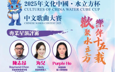 2025「文化中國．水立方杯」中文歌曲大賽(9/6截止)