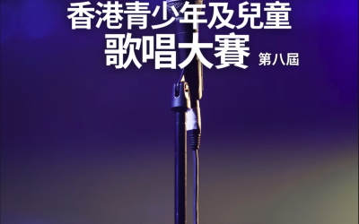 第八屆香港青少年及兒童歌唱大賽 2025（10/6截止）