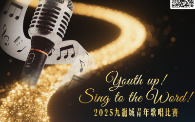 YOUTH UP！Sing To The World！2025九龍城區歌唱比賽 (12/7截止）