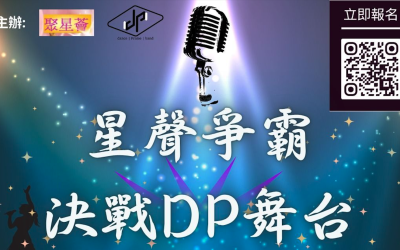 「星聲爭霸 · 決戰DP舞台」(12/8截止）