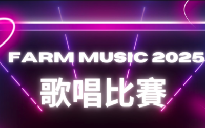 FARM MUSIC2025歌唱比賽(11/10截止）