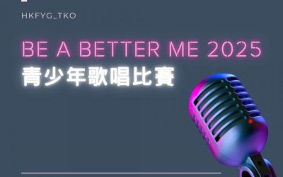 第五屆-Be A Better Me 2025 青少年歌唱比賽【報名名額有限，先到先得】
