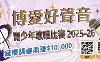 博愛好聲音—青少年歌唱比賽2025-26 （15/12截止）