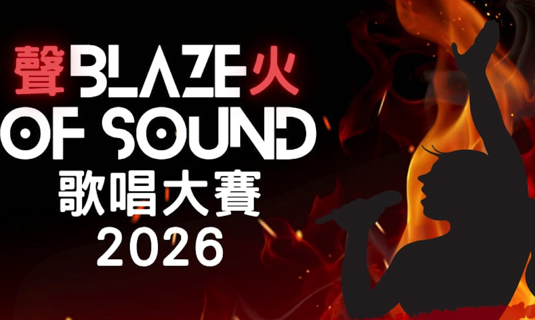 太平山青年商會「聲火」歌唱大賽 2026（20/6截止）