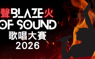 太平山青年商會「聲火」歌唱大賽 2026(20/6截止)