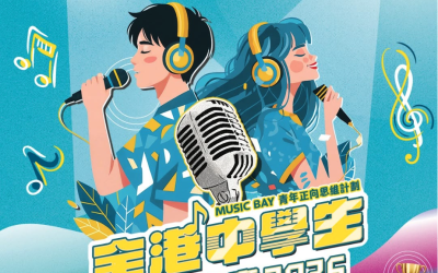 全港中學生歌唱比賽2026(29/6截止)