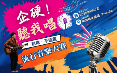 《企硬!聽我唱》無毒·不插電流行音樂大賽(5/7截止)