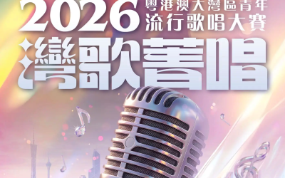 「灣歌菁唱」粵港澳大灣區青年流行歌唱大賽2026 (14/7截止)