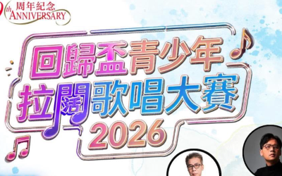 回歸盃青少年拉闊歌唱大賽2026(31/7截止)