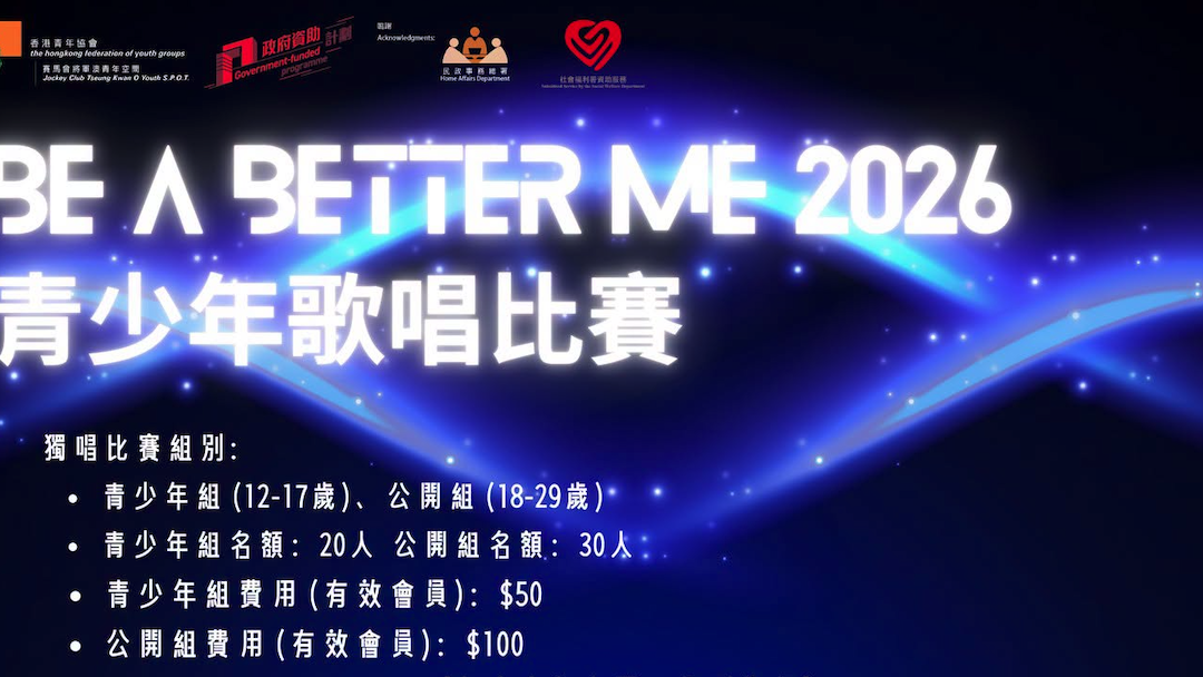 第六屆-Be A Better Me 2026青少年歌唱比賽(名額有限，先到先得)