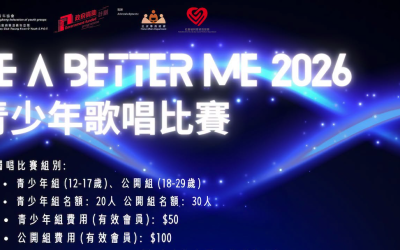 第六屆-Be A Better Me 2026青少年歌唱比賽(名額有限,先到先得)