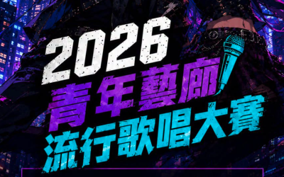 【開咪!唱出你嘅聲音】2026 青年藝廊歌唱大賽(20/9截止)