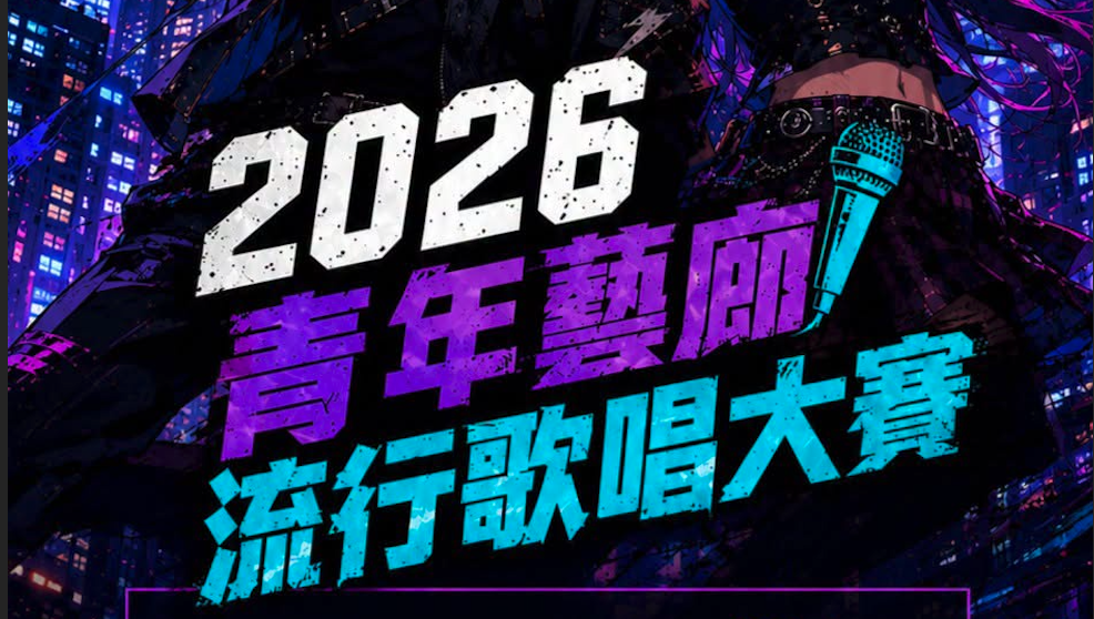 【開咪！唱出你嘅聲音】2026 青年藝廊歌唱大賽（20/9截止）