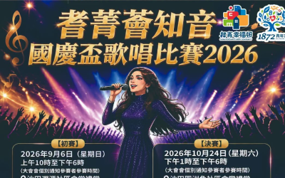 耆菁薈知音.國慶盃歌唱比賽2026(24/8截止)