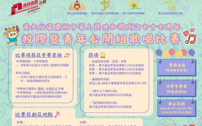 黃大仙區慶祝中華人民共和國成立七十七周年校際暨青年公開組歌唱比賽(4/9截止)