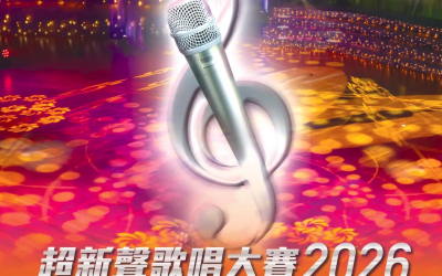 超新聲歌唱大賽2026(6/10截止)