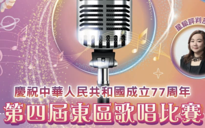 【慶祝國慶77周年 第四屆東區歌唱比賽】正式接受報名!(15/9 截止)