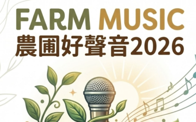 🌟 【FARM MUSIC 農圃好聲音2026 歌唱比賽】火熱招募中! 🎤✨(6/10 截止)