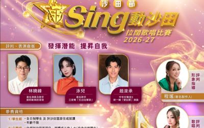 第5屆「Sing動沙田」歌唱比賽(13/9截止)