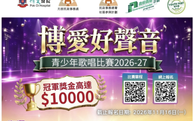 🎤✨ 「博愛好聲音 – 青少年歌唱比賽2026-27」開始接受報名啦! 🎉(16/11截止)